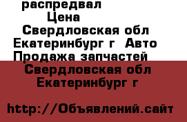 распредвал   DD 12.7 › Цена ­ 10 000 - Свердловская обл., Екатеринбург г. Авто » Продажа запчастей   . Свердловская обл.,Екатеринбург г.